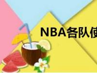 NBA各队使用的不同首发阵容