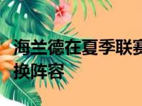 海兰德在夏季联赛发挥出色常规赛可能进入轮换阵容