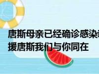 唐斯母亲已经确诊感染新冠病毒目前处于昏迷状态 恩比德声援唐斯我们与你同在