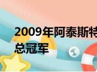 2009年阿泰斯特加盟湖人,跟队斩获2010年总冠军