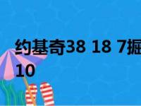 约基奇38 18 7掘金王 莫里斯20分福克斯32 10