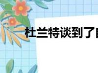 杜兰特谈到了自己离开勇士队的选择