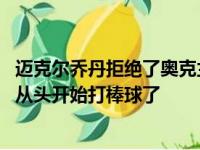 迈克尔乔丹拒绝了奥克兰运动家棒球队的邀请 这样他就可以从头开始打棒球了