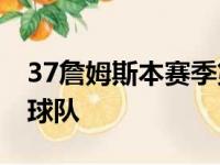 37詹姆斯本赛季第五次三双 打不过西部垫底球队