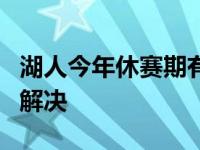 湖人今年休赛期有很多烦恼。 4大问题仍有待解决