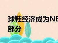 球鞋经济成为NBA商业体系中不可分割的一部分