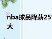 nba球员降薪25% 有五位球员受降薪影响最大