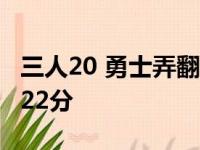 三人20 勇士弄翻天才 哈特44 8 6阿德托昆博22分