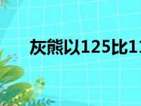 灰熊以125比118战胜森林狼锁定胜局