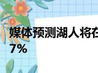 媒体预测湖人将在17战5胜！季后赛晋级概率7%