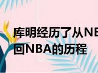 库明经历了从NBA到发展联盟再从发展联盟回NBA的历程