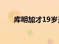 库明加才19岁是勇士看来的未来之星