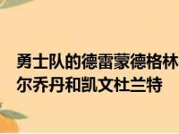 勇士队的德雷蒙德格林在一次极其坦率的采访中谈到了迈克尔乔丹和凯文杜兰特