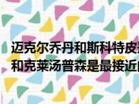 迈克尔乔丹和斯科特皮蓬从来没有被复制过 但是斯蒂芬库里和克莱汤普森是最接近的