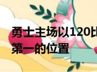 勇士主场以120比107轻松击败火箭保持西部第一的位置