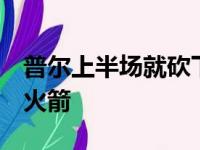 普尔上半场就砍下了20分勇士以69比61领先火箭