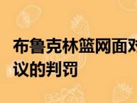 布鲁克林篮网面对芝加哥公牛比赛中出现了争议的判罚