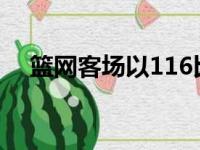 篮网客场以116比103击败了猛龙五连胜