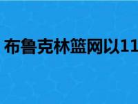 布鲁克林篮网以116比103战胜了多伦多猛龙