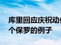 库里回应庆祝动作不尊重对手 库里还举了一个保罗的例子