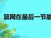 篮网在最后一节崩盘以95比118惨败给公牛