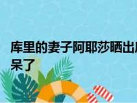 库里的妻子阿耶莎晒出库里隔着围巾喝红酒 把他女儿都给惊呆了