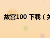 故宫100 下载（关于故宫100 下载的简介）