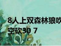 8人上双森林狼吹灭nba热火 唐斯15 10狄美空砍30 7