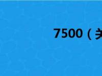 7500（关于7500的简介）