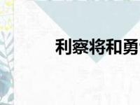 利察将和勇士签下1年底薪合同