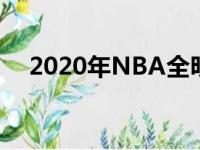 2020年NBA全明星第三轮投票结果出炉