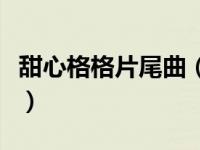 甜心格格片尾曲（关于甜心格格片尾曲的简介）