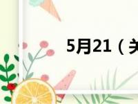 5月21（关于5月21的简介）