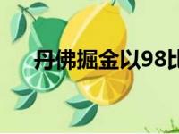 丹佛掘金以98比123不敌菲尼克斯太阳