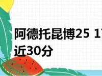 阿德托昆博25 17霍乐迪27分 雄鹿狂胜公牛近30分