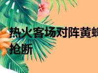 热火客场对阵黄蜂洛瑞斩获25分9篮板5助攻2抢断