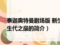 泰迦奥特曼剧场版 新生代之巅（关于泰迦奥特曼剧场版 新生代之巅的简介）