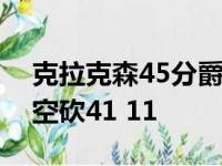 克拉克森45分爵土送君王4连输 福特福克斯空砍41 11