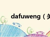 dafuweng（关于dafuweng的简介）