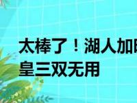 太棒了！湖人加时赛输给了西部倒数第一 詹皇三双无用