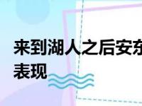 来到湖人之后安东尼可谓打出了最优异的客场表现