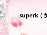 superk（关于superk的简介）