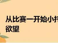 从比赛一开始小托马斯就展现出了极强的进攻欲望