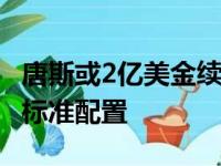 唐斯或2亿美金续签 当代中锋远投是大合同书标准配置