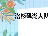 洛杉矶湖人队客场不敌芝加哥公牛