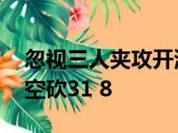 忽视三人夹攻开演隔扣 阿德托昆博孤掌难鸣空砍31 8