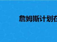 詹姆斯计划在下赛季改穿6号球衣