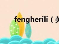 fengherili（关于fengherili的简介）