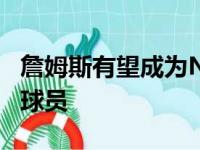 詹姆斯有望成为NBA史上首位退役4件球衣的球员