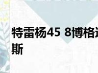 特雷杨45 8博格达32分 老鹰主客场力取尼克斯